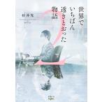  мир ........... история 2/ криптомерия . свет 