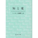 知と愛/ヘルマン・ヘッセ/高橋健二