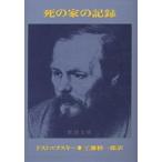 死の家の記録/ドストエフスキー/工藤精一郎