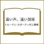 ショッピング村上 〔予約〕遠い声、遠い部屋 /トルーマン・カポーティ村上春樹