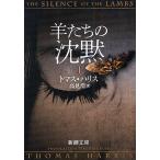 羊たちの沈黙 上/トマス・ハリス/高見浩