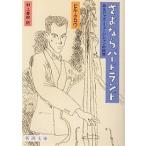 ショッピング春樹 さよならバードランド あるジャズ・ミュージシャンの回想/ビル・クロウ/村上春樹