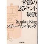 ... 25 цент монета / Stephen * King /....