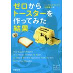 ゼロからトースターを作ってみた結果/トーマス・トウェイツ/村井理子