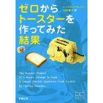 ショッピングトーマス ゼロからトースターを作ってみた結果/トーマス・トウェイツ/村井理子