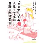 「ダメ女」たちの人生を変えた奇跡の料理教室/キャスリーン・フリン/村井理子