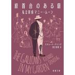 絞首台のある庭 (リチャード・デミング著)