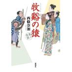 牧谿の猿/西條奈加