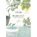 無人島のふたり 120日以上生きなくちゃ日記/山本文緒