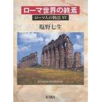  Rome человек. история 15/ Shiono Nanami 