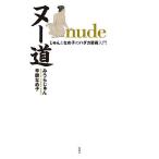 ヌー道 じゅんとなめ子のハダカ芸術入門/みうらじゅん/辛酸なめ子