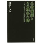 小林秀雄とその戦争の時 『ドストエフスキイの文学』の空白/山城むつみ