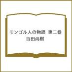 〔予約〕モンゴル人の物語 第二巻/百田尚樹