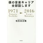 .. музыка багажник все часть рассказ. 1971Takuro Yoshida-2016Yumi Matsutoya/ Matto . правильный .