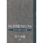 ショッピング春樹 ねじまき鳥クロニクル 第1部/村上春樹