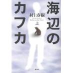 ショッピング春樹 海辺のカフカ 上/村上春樹
