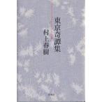 ショッピング春樹 東京奇譚集/村上春樹