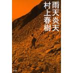 ショッピング春樹 雨天炎天 新装版/村上春樹/松村映三