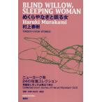 ショッピング春樹 めくらやなぎと眠る女 TWENTY-FOUR STORIES/村上春樹