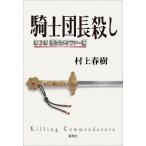 ショッピング春樹 騎士団長殺し 第2部/村上春樹