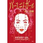 ショッピング春樹 バースデイ・ガール/村上春樹/カット・メンシック