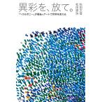 ショッピング自己啓発 異彩を、放て。 「ヘラルボニー」が福祉×アートで世界を変える/松田文登/松田崇弥