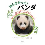 知らなかった!パンダ アドベンチャーワールドが29年で20頭を育てたから知っているひみつ