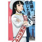 〔重版予約〕成瀬は信じた道をいく/宮島未奈