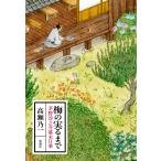 梅の実るまで 茅野淳之介幕末日乗/高瀬乃一