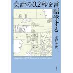 〔予約〕会話の0.2秒を言語学する/水野太貴
