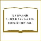 〔予約〕乃木坂46川崎桜 1st写真集『タイトル未定』/川崎桜/須江隆治