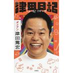 津田日記/津田篤宏