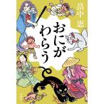 〔予約〕おにがわらう/畠中恵