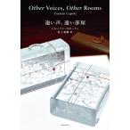 ショッピング春樹 遠い声、遠い部屋/トルーマン・カポーティ/村上春樹