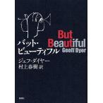 ショッピング春樹 バット・ビューティフル/ジェフ・ダイヤー/村上春樹