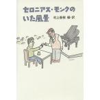  Cello nias*monk. .. scenery / Murakami Haruki /* translation Murakami Haruki /ro rain * Gordon 