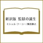 〔予約〕新訳版 監獄の誕生/ミシェル・フーコー/慎改康之