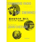 ショッピング春樹 巨大なラジオ/泳ぐ人/ジョン・チーヴァー/村上春樹