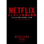NETFLIX содержание . страна. ..GAFA. превышающий сильнейший IT предприятие /ji-na* ключ ting/...