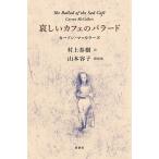 ショッピング春樹 哀しいカフェのバラード/カーソン・マッカラーズ/村上春樹