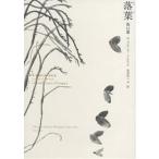 落葉 他12篇/ガブリエル・ガルシア�