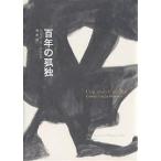 【既刊本3点以上で＋3％】百年の孤独/ガブリエル・ガルシア・マルケス/鼓直【付与条件詳細はTOPバナー】