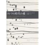 コレラの時代の愛/ガブリエル・ガルシア・マルケス/木村榮一