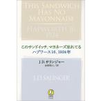 このサンドイッチ、マヨネーズ忘れてる ハプワース16、1924年/J．D．サリンジャー/金原瑞人