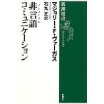 非言語(ノンバーバル)コミュニケーション/マージョリーF．ヴァーガス/石丸正