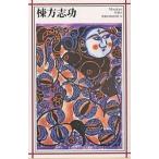 棟方志功/日本アートセンター