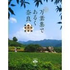 万葉集であるく奈良/上野誠/蜂飼耳/馬場基