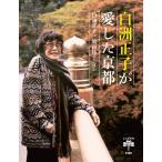 白洲正子が愛した京都/白洲正子/牧山桂子