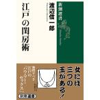 江戸の閨房術/渡辺信一郎