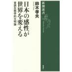 日本の感性が世界を変える 言語生態学的文明論/鈴木孝夫